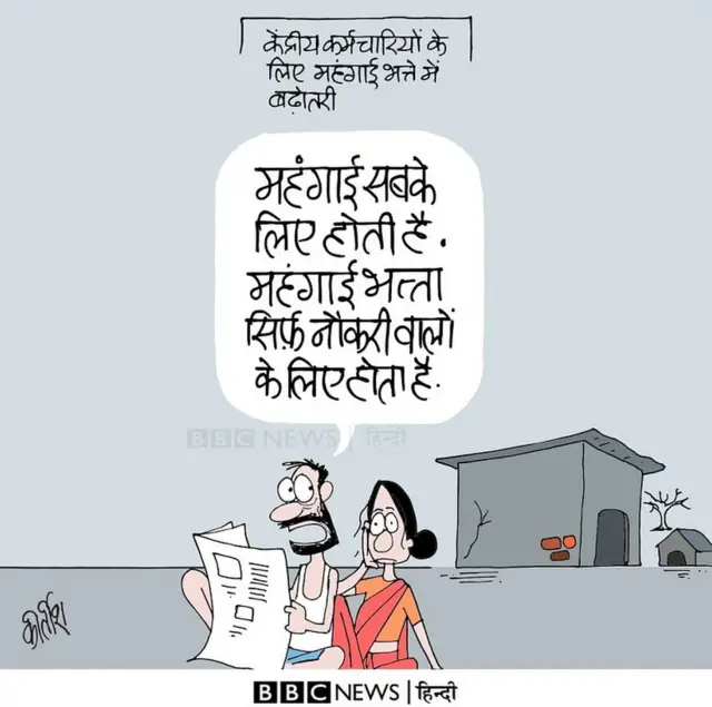 महंगाई भत्ता, कार्टून, कीर्तीश के कार्टून