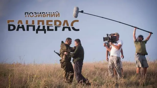 "Позивний Бандерас"