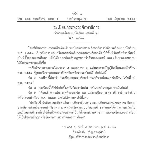 ฮิญาบ ระเบียบ นักเรียน มุสลิม ราชกิจจา