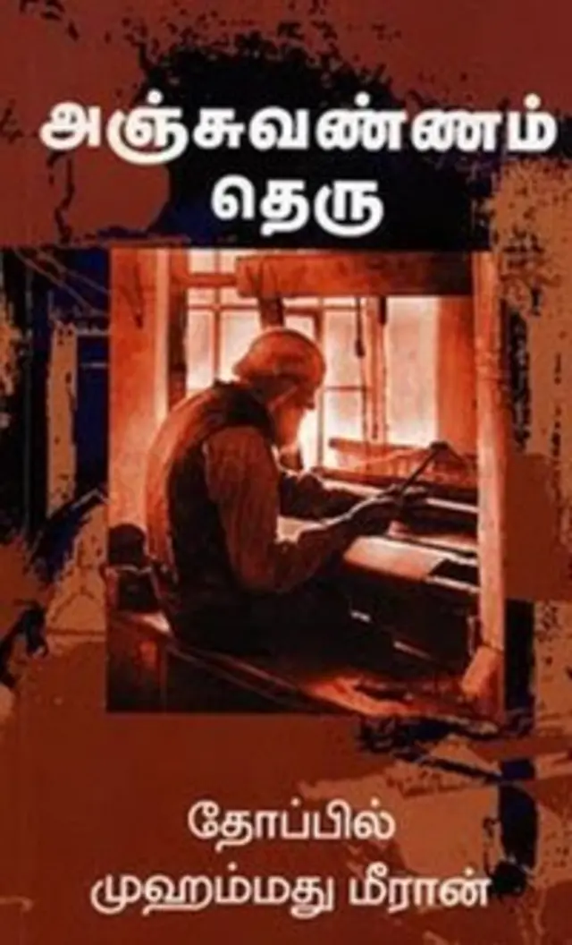 தோப்பில் முகமது மீரான்: தடையை உடைத்த எழுத்து