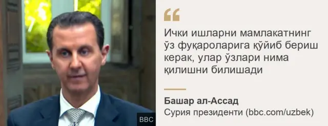 Президент Ассаддан иқтибос