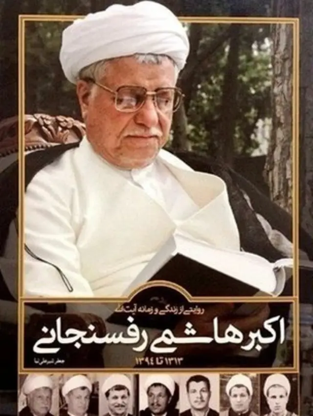 "روایتی از زندگی و زمانه آیت الله اکبر هاشمی رفسنجانی"