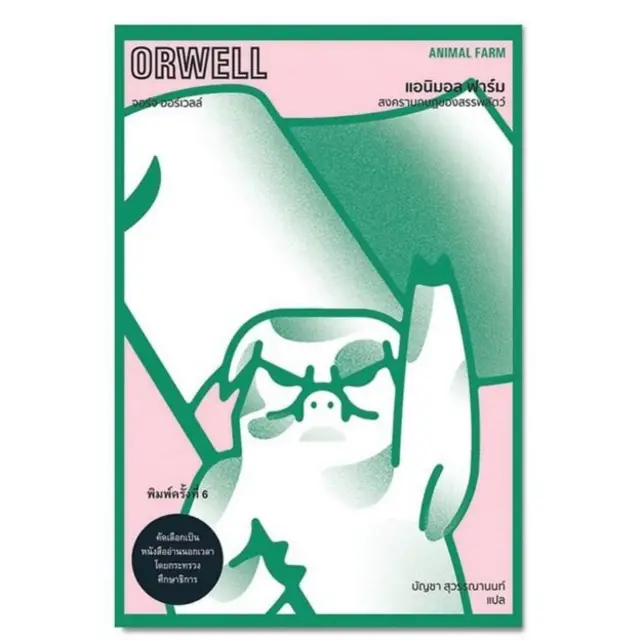ปกหนังสือเรื่องแอนิมอล ฟาร์ม