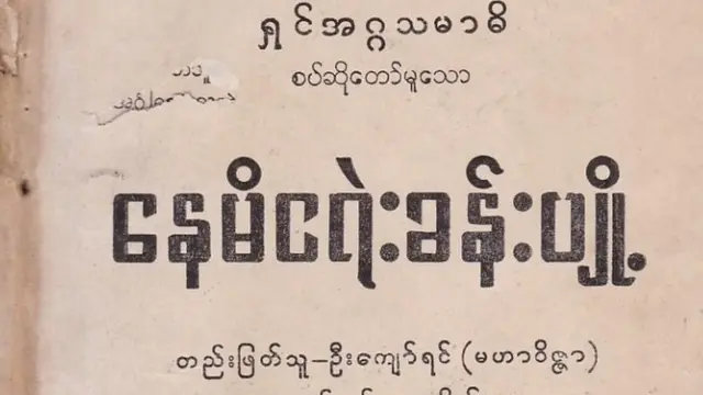 ရှင်အဂ္ဂသမာဓိစပ်ဆိုတော်မူသော နေမိငရဲခန်းပျို့