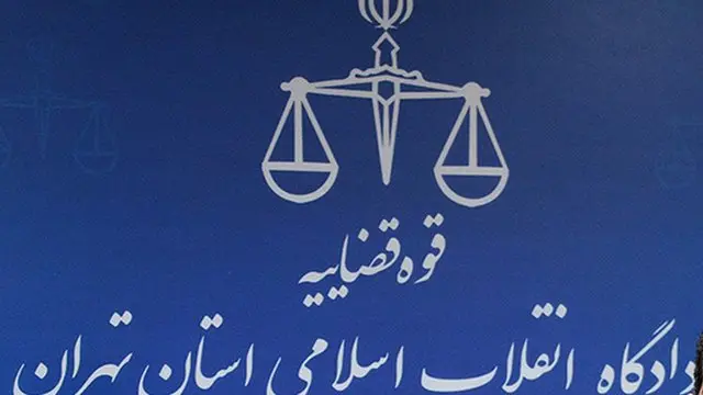 دادگاه انقلاب