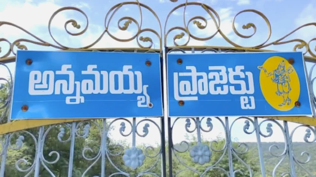 అన్నమయ్య ప్రాజెక్ట్