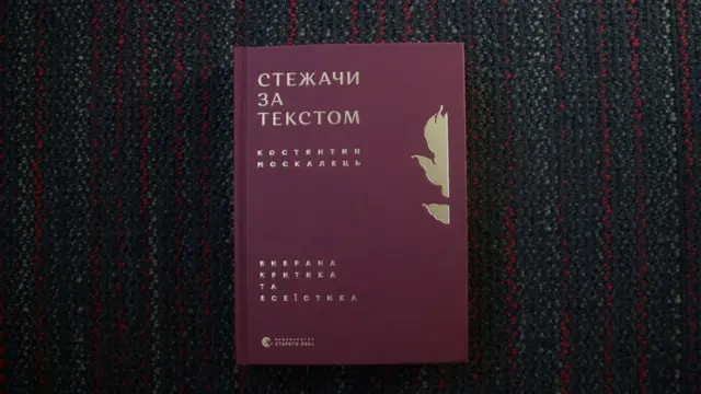 "Стежачи за текстом"