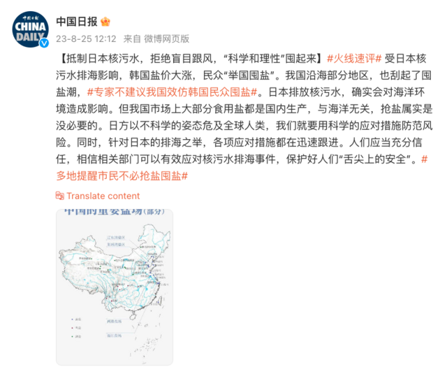 《中国日报》微博截屏（25/8/2023）