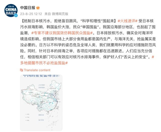 《中国日报》微博截屏（25/8/2023）