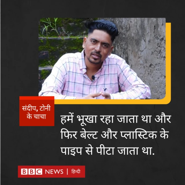 संदीप, टोनी के चाचा