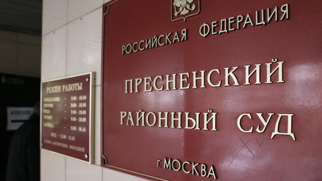 Пресненский суд