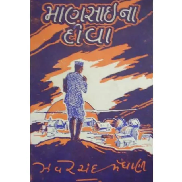 માણસાઈના દીવા