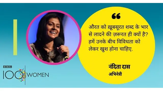 बीबीसी 100 वीमेन नंदिता दास