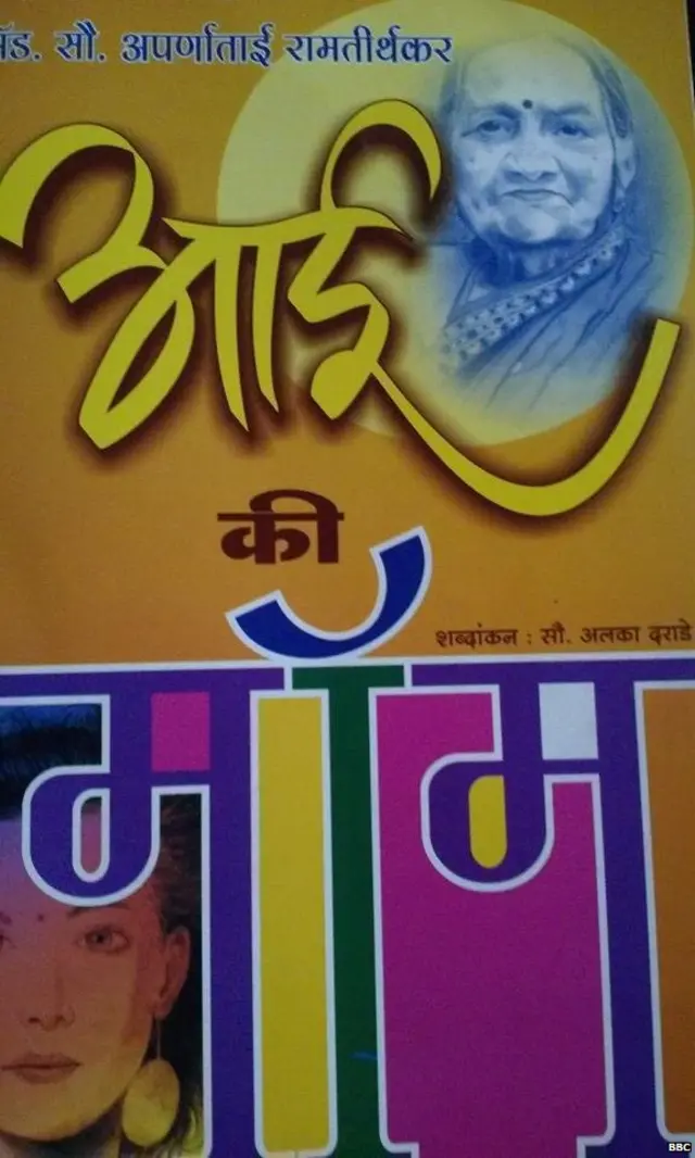 अपर्णा रामतीर्थकर यांच्या भाषणांवर आधारित 'आई की मॉम' हे पुस्तक