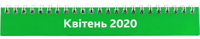 квітень 2020