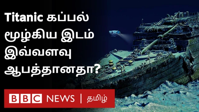 டைட்டானிக் கப்பல் மூழ்கிய இடம் இவ்வளவு ஆபத்தானதா