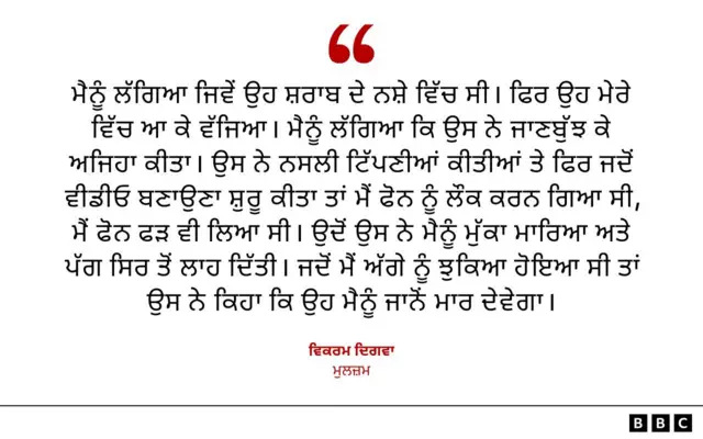 ਵਿਕਰਮ ਦਿਗਵਾ - ਮੁਲਜ਼ਮ