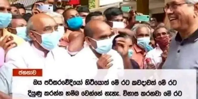 ජනාධිපතිවරයා ලංකාගම සංචාරය කළ අවස්ථාවේ පරිසරවේදීන් විවේචනයට ලක් කරමින් එහි සිටි පුද්ගලයෙකු අදහස් පළ කළේය