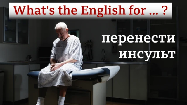 What's the English for "перенести инсульт"?