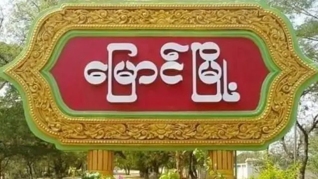 မြောင်နဲ့ မြစ်ငယ်မှာ တစ်မနက်အတွင်း အုပ်ချုပ်ရေးမှူးအပါ လူ ၃ဦးထက်မနည်းအသတ်ခံရ