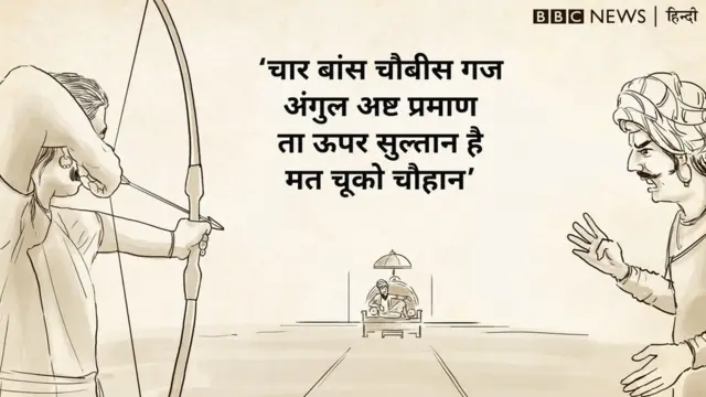 पृथ्वीराज रासो महाकाव्य से एक दोहा जिसमें शब्दभेदी बाण के ज़रिए मोहम्मद गोरी की हत्या करने की बात कही गई