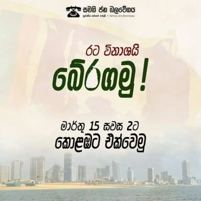 සමගි ජනබලවේගය සංවිධානය කරන විරෝධතාව