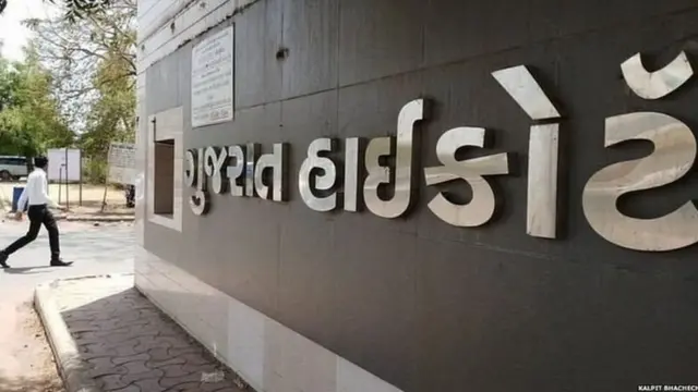 ગુજરાત હાઇકોર્ટ