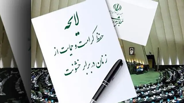  لایحه «حفظ کرامت و حمایت از زنان در برابر خشونت»