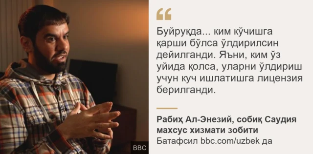 Саудия собиқ зобитидан иқтибос