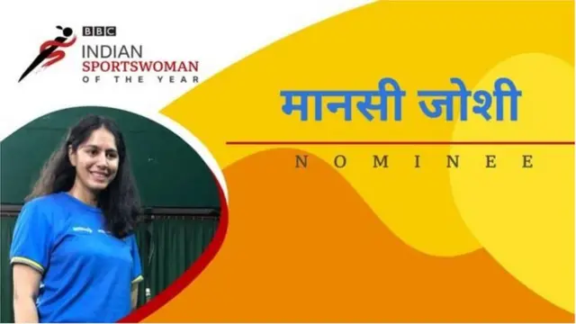मानसी जोशी