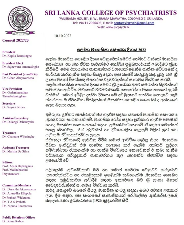 ලෝක මානසික සෞඛ්‍ය දිනය වෙනුවෙන් නිල ප්‍රකාශයක් නිකුත් කරමින් ශ්‍රී ලංකා මනෝ වෛද්‍යවරුන්ගේ සංගමය