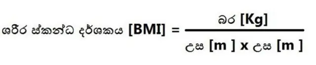 ශරීර ස්කන්ධ දර්ශකය