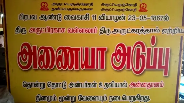 வடலூரின் அணையா அடுப்பு