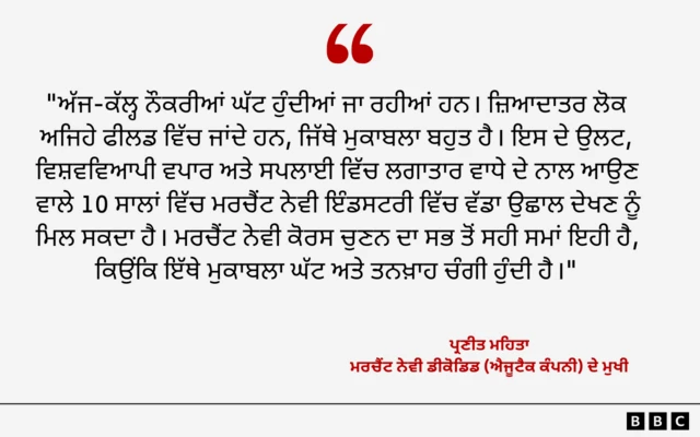 ਪ੍ਰਣੀਤ ਮਹਿਤਾ ਦਾ ਮਰਚੈਂਟ ਨੇਵੀ ਬਾਰੇ ਕਥਨ