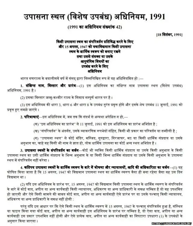 उपासना स्थल क़ानून