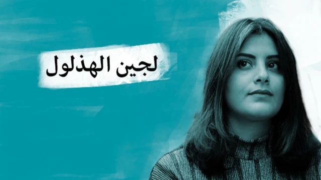 لجين الهذلول الناشطة النسوية السعودية