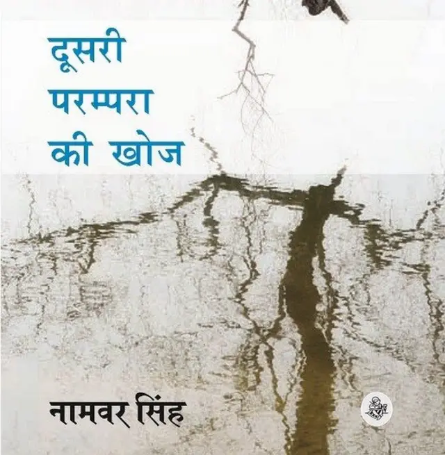 नामवर सिंह की किताब