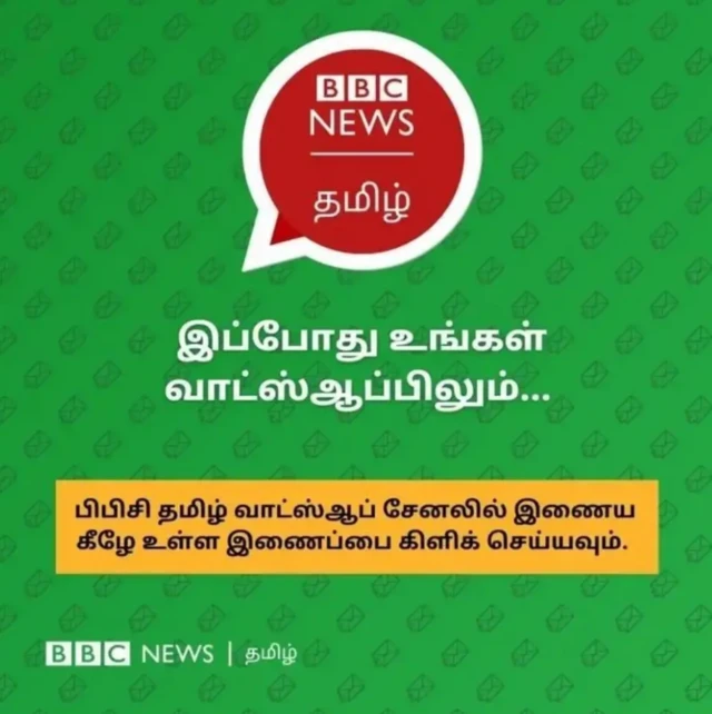 பிபிசி தமிழ் வாட்ஸ்ஆப் சேனலில் இணைய இங்கே கிளிக் செய்யவும்.