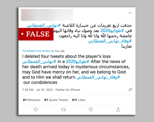 المنشور الخاطئ حول وفاة تهاني القحطاني