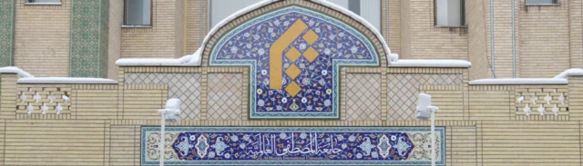 جامعة المصطفی العالمیة