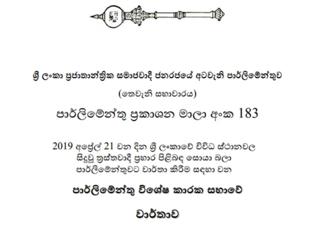 පාර්ලිමේන්තු වාර්තාව