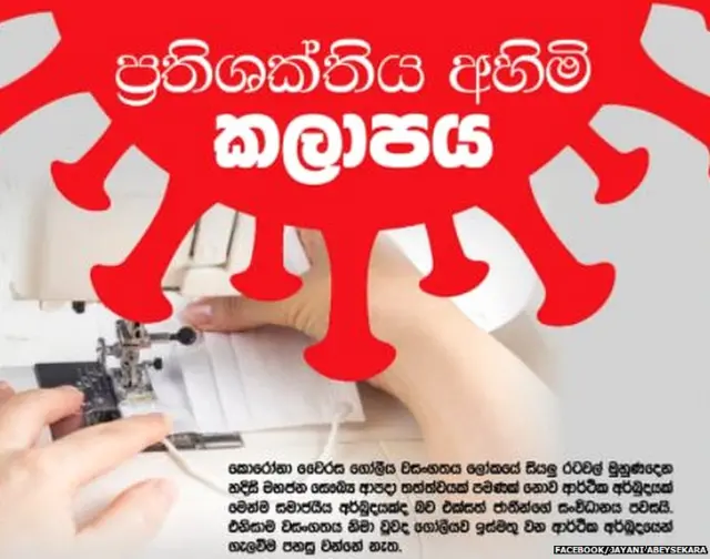 "ප්‍රතිශක්තිය අහිමි කලාපය" - මාධ්‍යවේදිනී ජයනි අබේසේකර ගේ ලිපියකින්