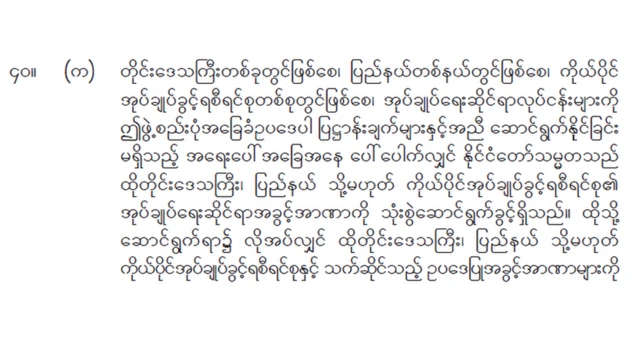 ပုဒ်မ ၄၀ (က) ပါပြဌာန်းချက်များ။