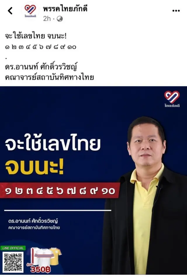 facebook/ไทยภักดี
