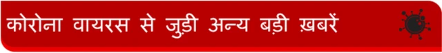 कोरोना वायरस के बारे में जानकारी