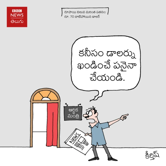 రూపాయి పతనం