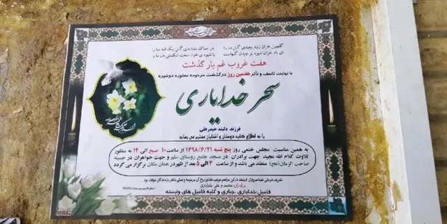 آگهی ترحیم سحر خدایاری