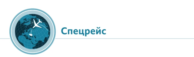 спецрейс