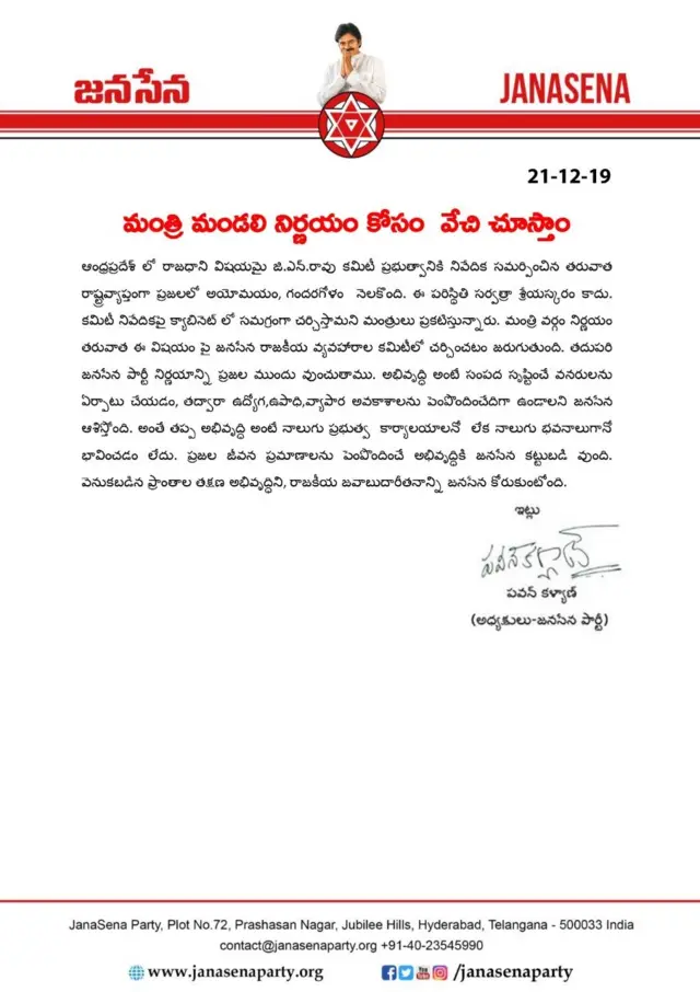 జనసేన ప్రెస్ నోట్