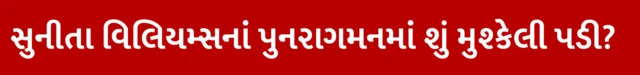 સુનીતા વિલિયમ્સ અને બૂચ વિલ્મોરને ધરતી પર લાવવામાં શું મુશ્કેલી પડી? અવકાશયાત્રી સુનીતા વિલિયમ્સ અને બુચ વિલ્મોર કેવી રીતે પરત ફરશે, નાસા, ડ્રેગન સ્પેસક્રાફ્ટ, સ્ટારલાઇનર, બીબીસી ગુજરાતી સાથે સમજો, ગુજરાતમાં મહેસાણાના ઝુલાસણમાં આનંદનો માહોલ, બીબીસી ગુજરાતી, બીબીસી ન્યૂઝ ગુજરાતી